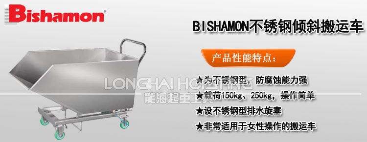 BISHAMON不銹鋼傾斜搬運(yùn)車(chē)