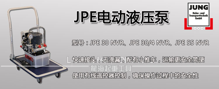 德國(guó)JPE電動(dòng)液壓泵